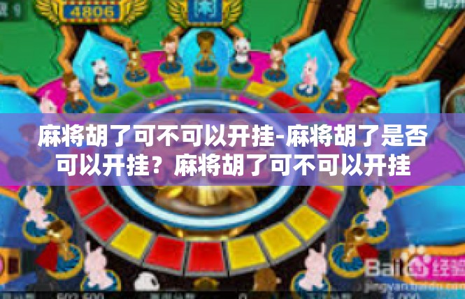 麻将胡了可不可以开挂-麻将胡了是否可以开挂？麻将胡了可不可以开挂