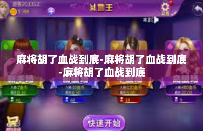 麻将胡了血战到底-麻将胡了血战到底-麻将胡了血战到底