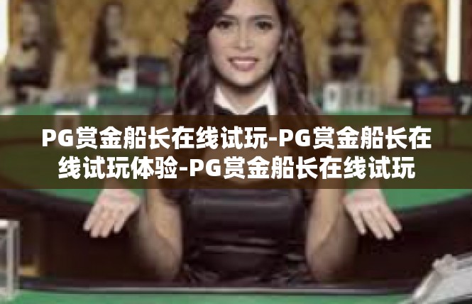 PG赏金船长在线试玩-PG赏金船长在线试玩体验-PG赏金船长在线试玩