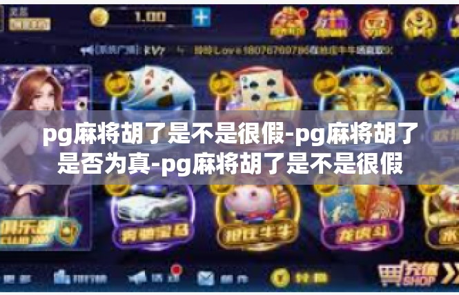 pg麻将胡了是不是很假-pg麻将胡了是否为真-pg麻将胡了是不是很假