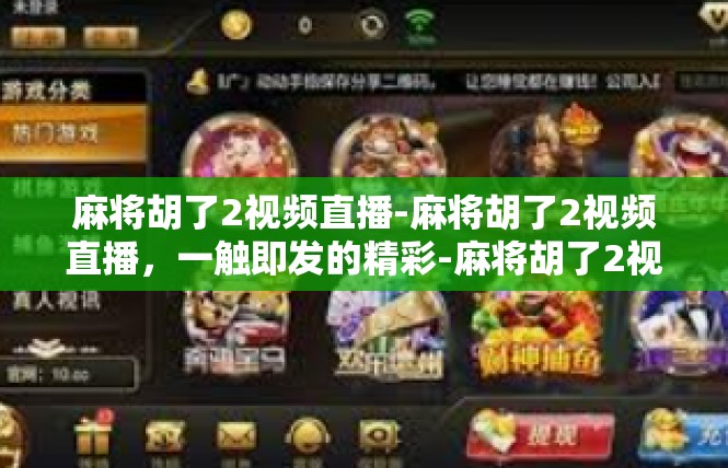 麻将胡了2视频直播-麻将胡了2视频直播，一触即发的精彩-麻将胡了2视频直播
