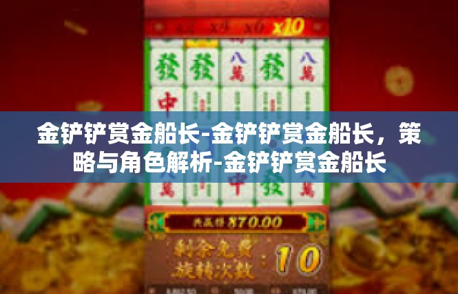 金铲铲赏金船长-金铲铲赏金船长，策略与角色解析-金铲铲赏金船长