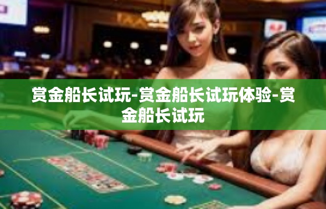 赏金船长试玩-赏金船长试玩体验-赏金船长试玩