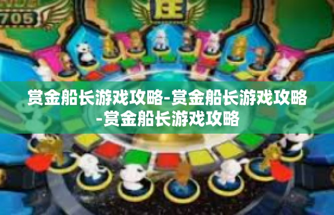 赏金船长游戏攻略-赏金船长游戏攻略-赏金船长游戏攻略