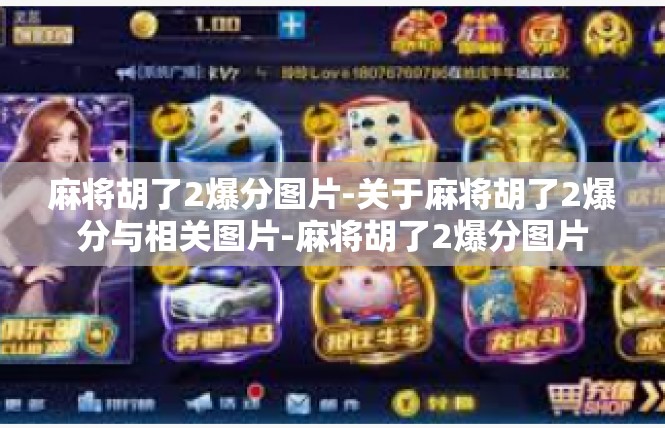 麻将胡了2爆分图片-关于麻将胡了2爆分与相关图片-麻将胡了2爆分图片