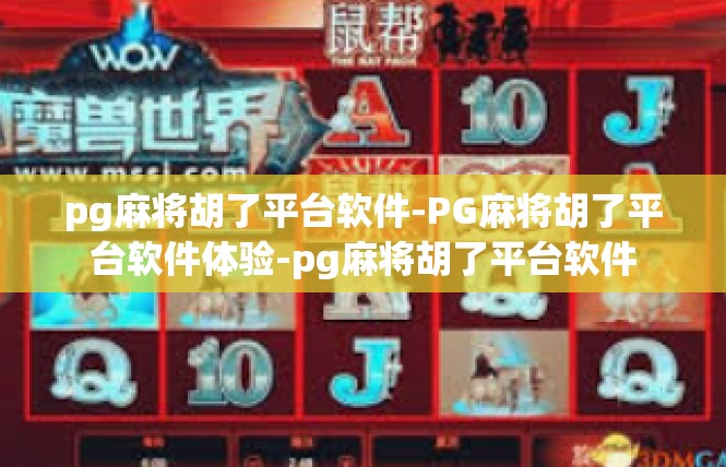 pg麻将胡了平台软件-PG麻将胡了平台软件体验-pg麻将胡了平台软件