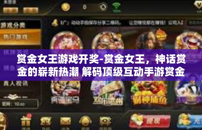 赏金女王游戏开奖-赏金女王，神话赏金的崭新热潮 解码顶级互动手游赏金女王游戏！开奖疯狂副渠道充满热未来！赏金女王游戏开奖