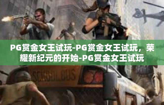 PG赏金女王试玩-PG赏金女王试玩，荣耀新纪元的开始-PG赏金女王试玩