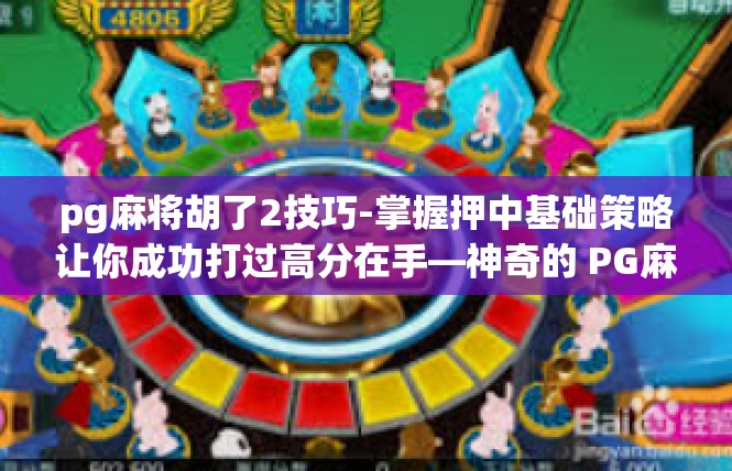 pg麻将胡了2技巧-掌握押中基础策略让你成功打过高分在手—神奇的 PG麻将胡局技巧攻略-pg麻将胡了2技巧