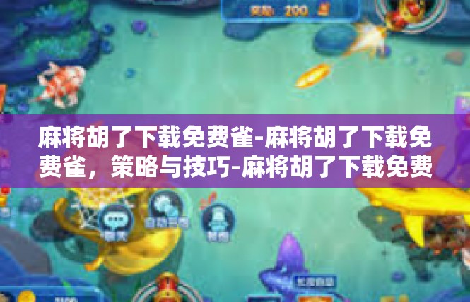 麻将胡了下载免费雀-麻将胡了下载免费雀，策略与技巧-麻将胡了下载免费雀