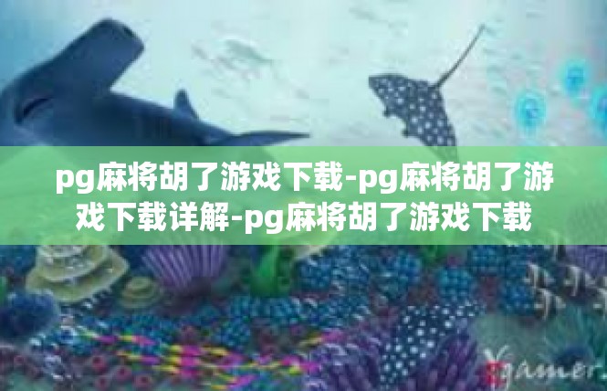 pg麻将胡了游戏下载-pg麻将胡了游戏下载详解-pg麻将胡了游戏下载