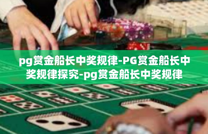 pg赏金船长中奖规律-PG赏金船长中奖规律探究-pg赏金船长中奖规律