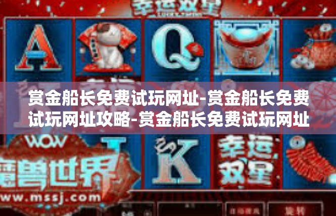 赏金船长免费试玩网址-赏金船长免费试玩网址攻略-赏金船长免费试玩网址