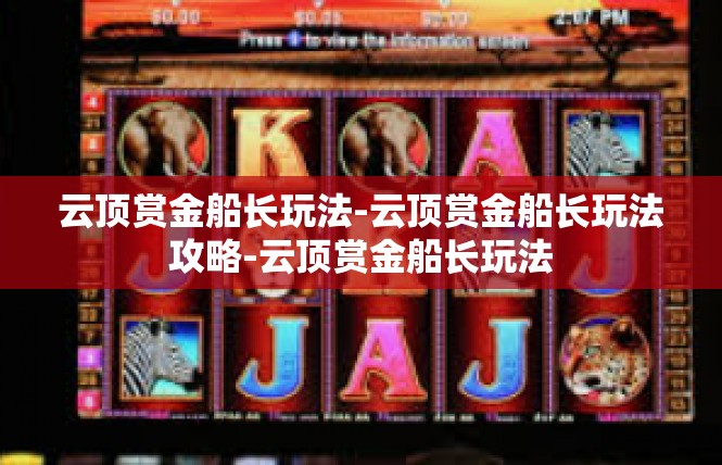 云顶赏金船长玩法-云顶赏金船长玩法攻略-云顶赏金船长玩法