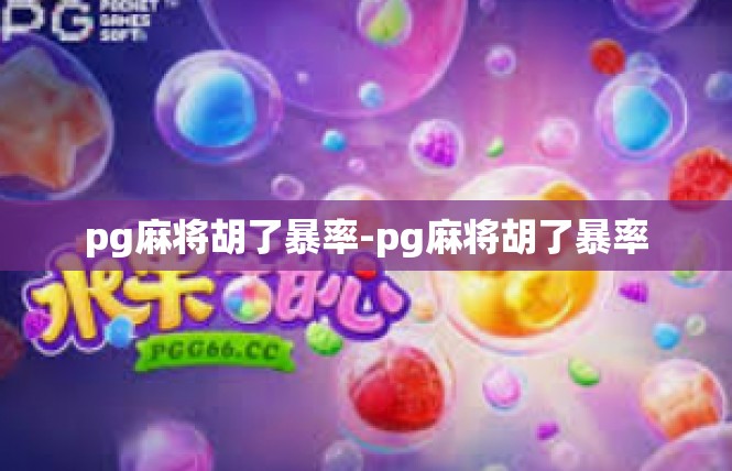 pg麻将胡了暴率-pg麻将胡了暴率