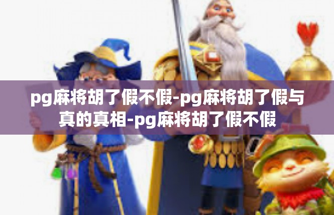 pg麻将胡了假不假-pg麻将胡了假与真的真相-pg麻将胡了假不假
