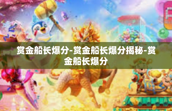 赏金船长爆分-赏金船长爆分揭秘-赏金船长爆分