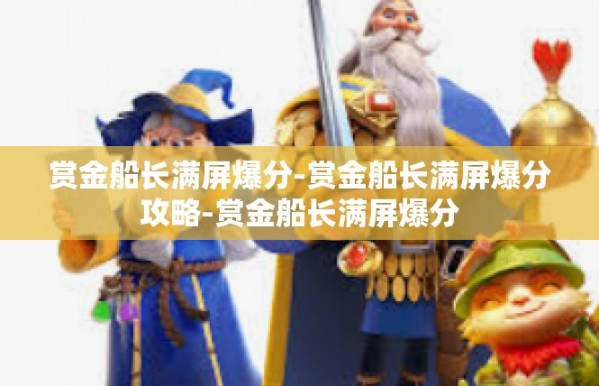 赏金船长满屏爆分-赏金船长满屏爆分攻略-赏金船长满屏爆分