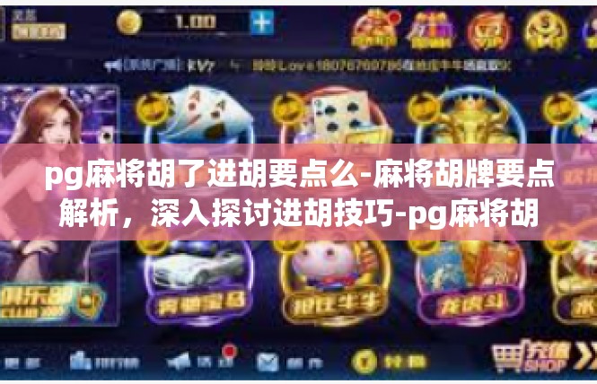 pg麻将胡了进胡要点么-麻将胡牌要点解析，深入探讨进胡技巧-pg麻将胡了进胡要点么
