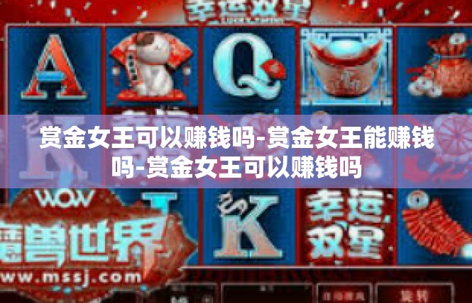 赏金女王可以赚钱吗-赏金女王能赚钱吗-赏金女王可以赚钱吗
