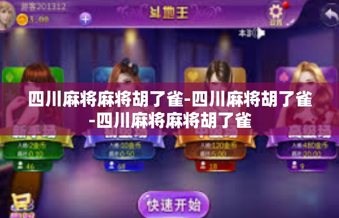 四川麻将麻将胡了雀-四川麻将胡了雀-四川麻将麻将胡了雀