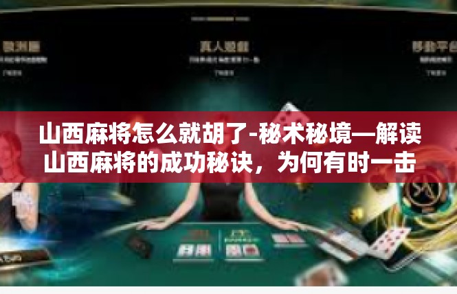山西麻将怎么就胡了-秘术秘境—解读山西麻将的成功秘诀，为何有时一击而胡-山西麻将怎么就胡了