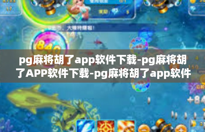 pg麻将胡了app软件下载-pg麻将胡了APP软件下载-pg麻将胡了app软件下载