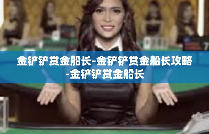 金铲铲赏金船长-金铲铲赏金船长攻略-金铲铲赏金船长