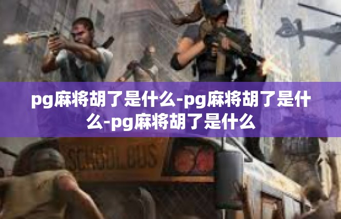 pg麻将胡了是什么-pg麻将胡了是什么-pg麻将胡了是什么
