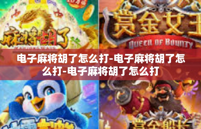 电子麻将胡了怎么打-电子麻将胡了怎么打-电子麻将胡了怎么打