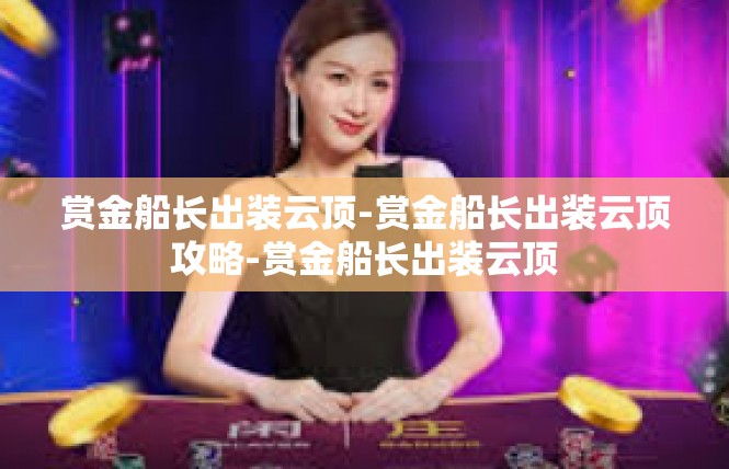 赏金船长出装云顶-赏金船长出装云顶攻略-赏金船长出装云顶