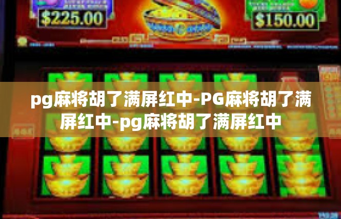 pg麻将胡了满屏红中-PG麻将胡了满屏红中-pg麻将胡了满屏红中