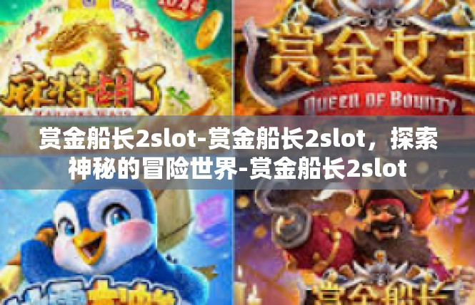 赏金船长2slot-赏金船长2slot，探索神秘的冒险世界-赏金船长2slot