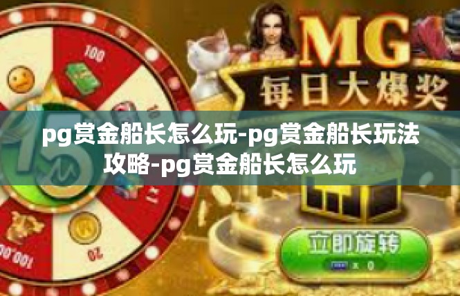 pg赏金船长怎么玩-pg赏金船长玩法攻略-pg赏金船长怎么玩