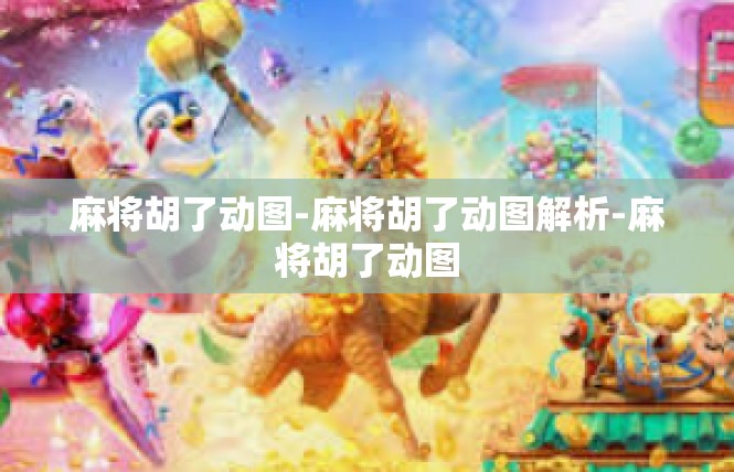 麻将胡了动图-麻将胡了动图解析-麻将胡了动图