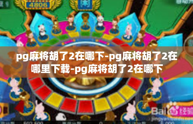 pg麻将胡了2在哪下-pg麻将胡了2在哪里下载-pg麻将胡了2在哪下