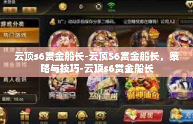 云顶s6赏金船长-云顶S6赏金船长，策略与技巧-云顶s6赏金船长