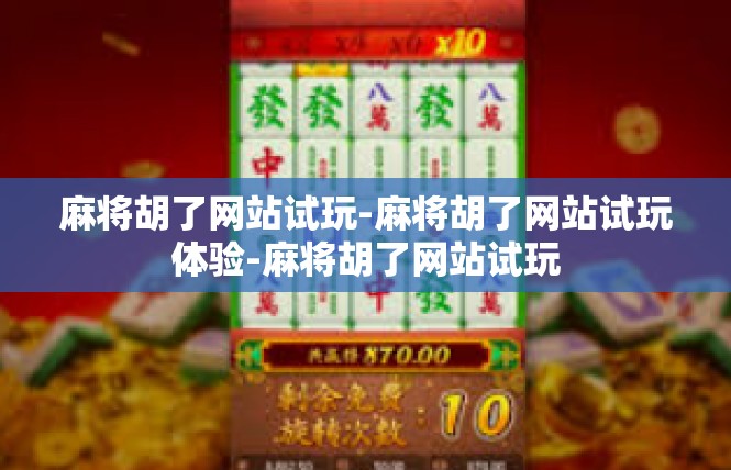 麻将胡了网站试玩-麻将胡了网站试玩体验-麻将胡了网站试玩