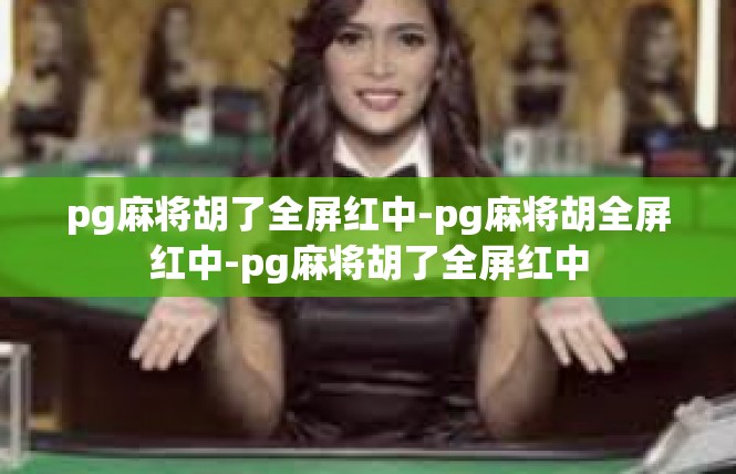 pg麻将胡了全屏红中-pg麻将胡全屏红中-pg麻将胡了全屏红中