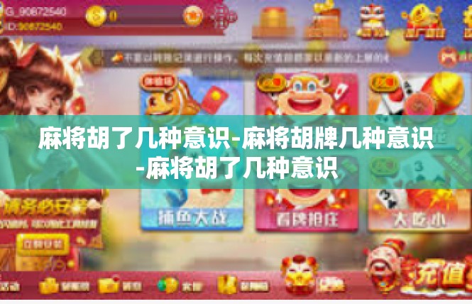 麻将胡了几种意识-麻将胡牌几种意识-麻将胡了几种意识