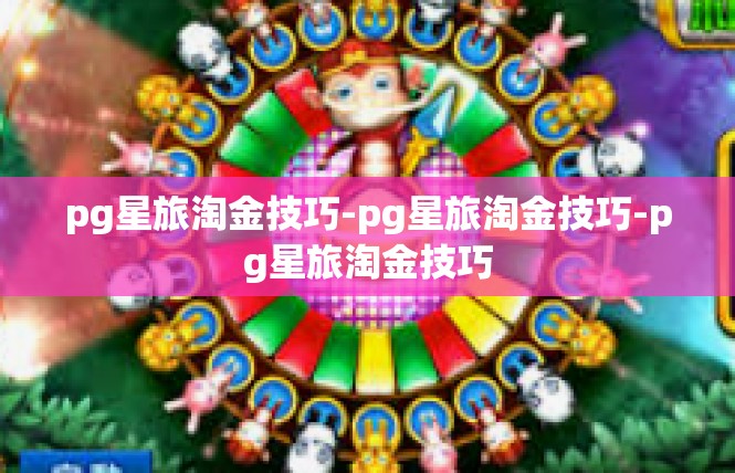 pg星旅淘金技巧-pg星旅淘金技巧-pg星旅淘金技巧