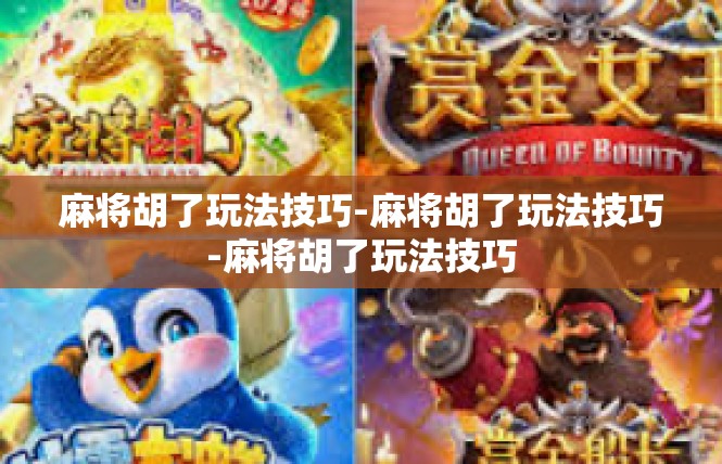 麻将胡了玩法技巧-麻将胡了玩法技巧-麻将胡了玩法技巧