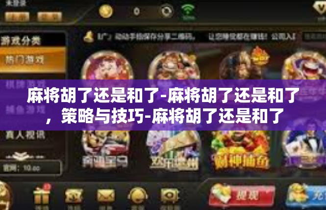 麻将胡了还是和了-麻将胡了还是和了，策略与技巧-麻将胡了还是和了