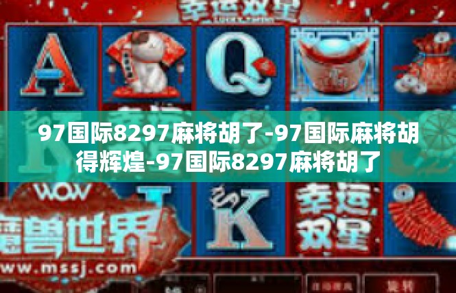 97国际8297麻将胡了-97国际麻将胡得辉煌-97国际8297麻将胡了