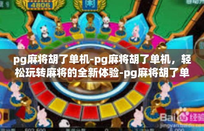pg麻将胡了单机-pg麻将胡了单机，轻松玩转麻将的全新体验-pg麻将胡了单机