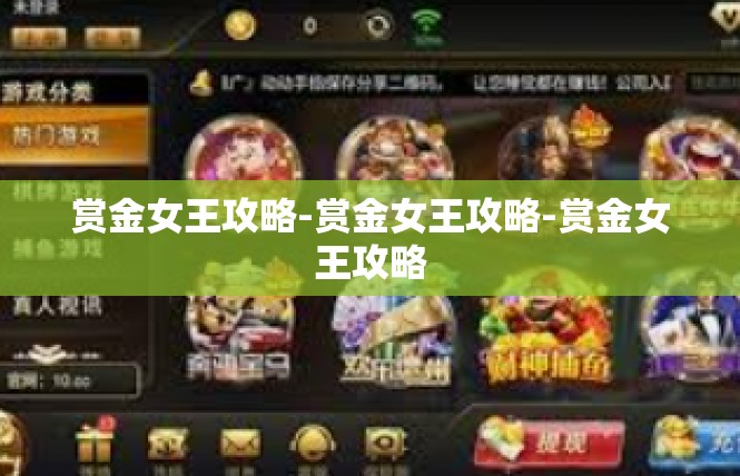 赏金女王攻略-赏金女王攻略-赏金女王攻略