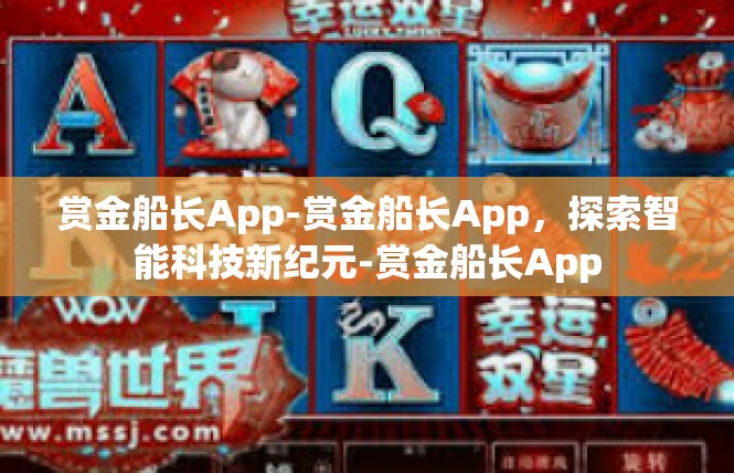 赏金船长App-赏金船长App，探索智能科技新纪元-赏金船长App