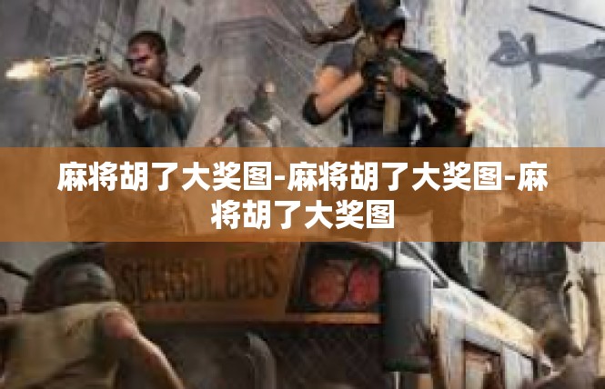 麻将胡了大奖图-麻将胡了大奖图-麻将胡了大奖图
