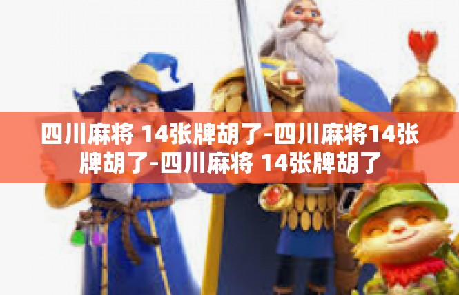 四川麻将 14张牌胡了-四川麻将14张牌胡了-四川麻将 14张牌胡了