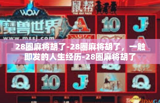 28圈麻将胡了-28圈麻将胡了，一触即发的人生经历-28圈麻将胡了